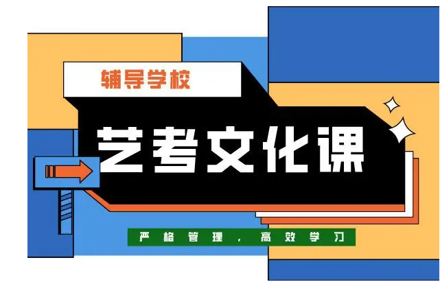 TOP榜前十的艺考文化课辅导机构名单聚集一览