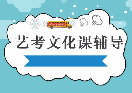 艺考文化课辅导机构
