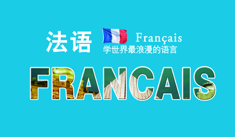 学法语自学还是报班