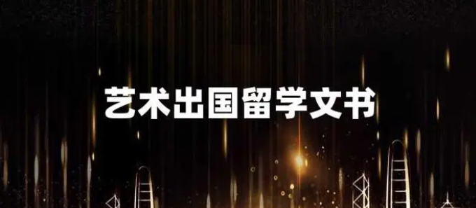 艺术生出国留学申请文书指导机构名单一览