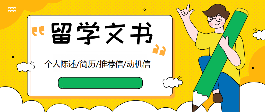艺术生出国留学申请文书