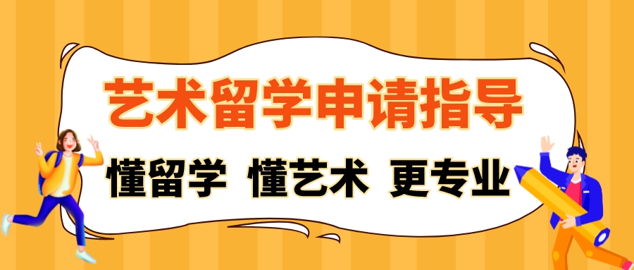 艺术留学申请指导