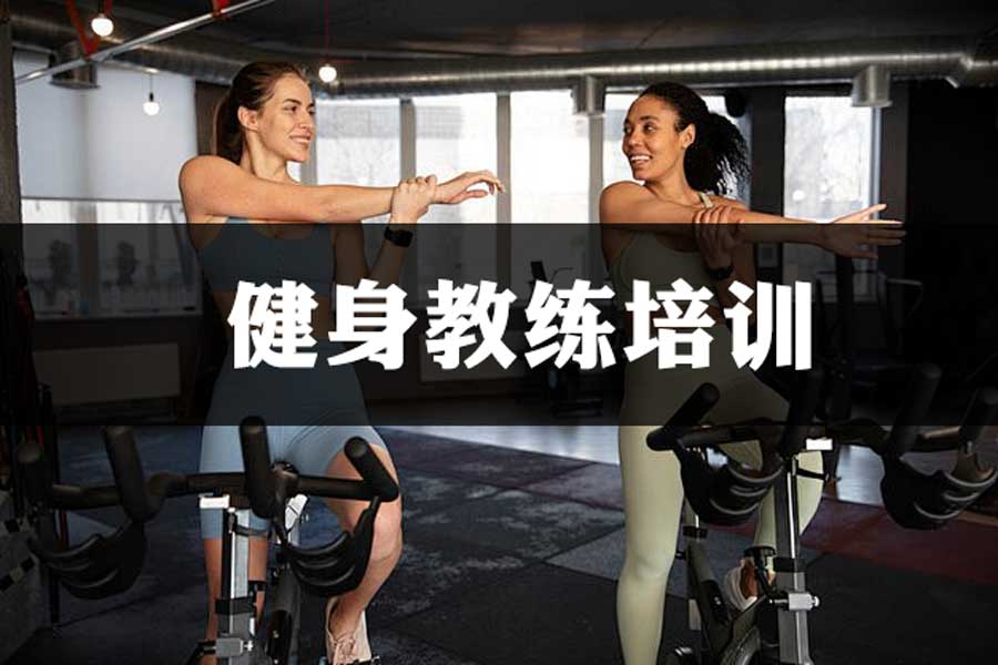 上海op5值得信任的私人健身/瑜伽教练培训机构名单榜公布