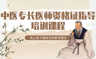 医师资格证培训