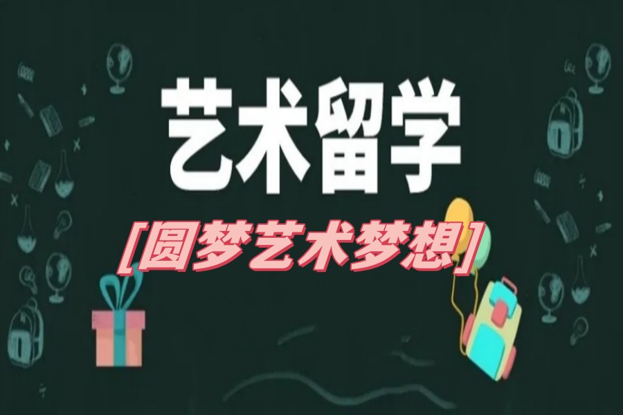 艺术留学机构