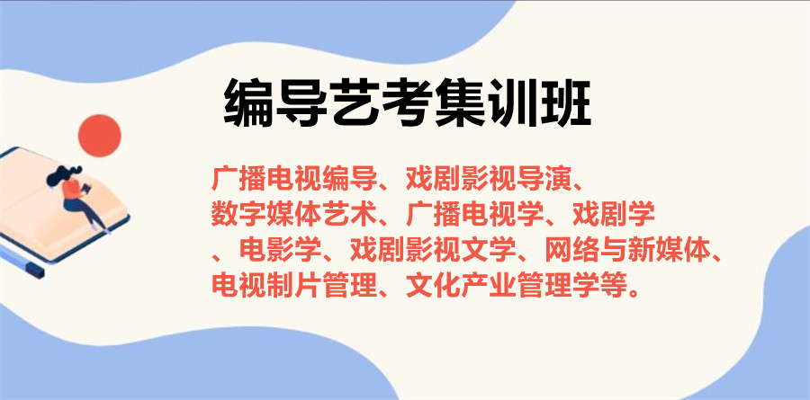 南京编导艺考培训机构