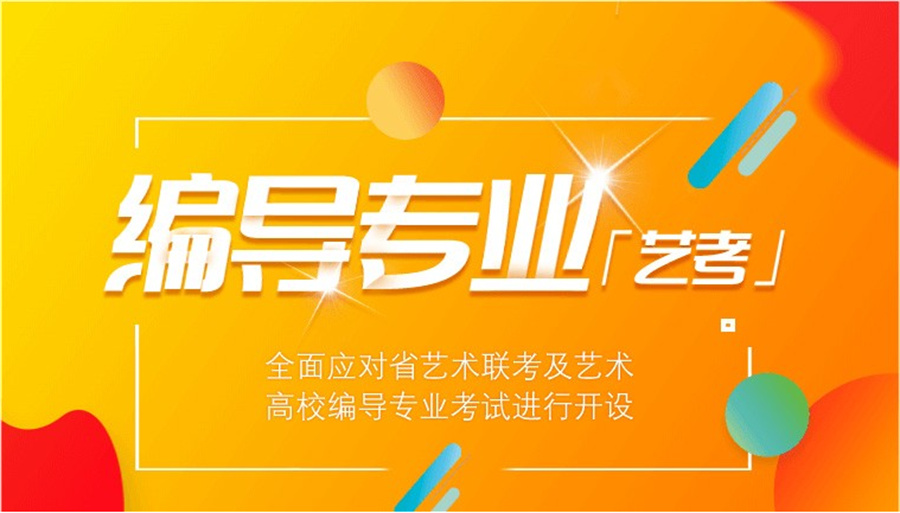 编导艺考培训