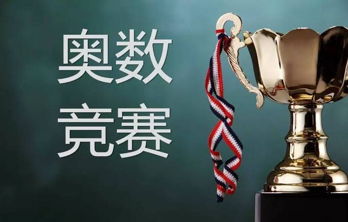 数学奥林匹克竞赛介绍