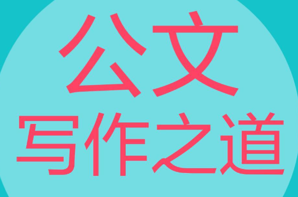 公文写作技巧培训