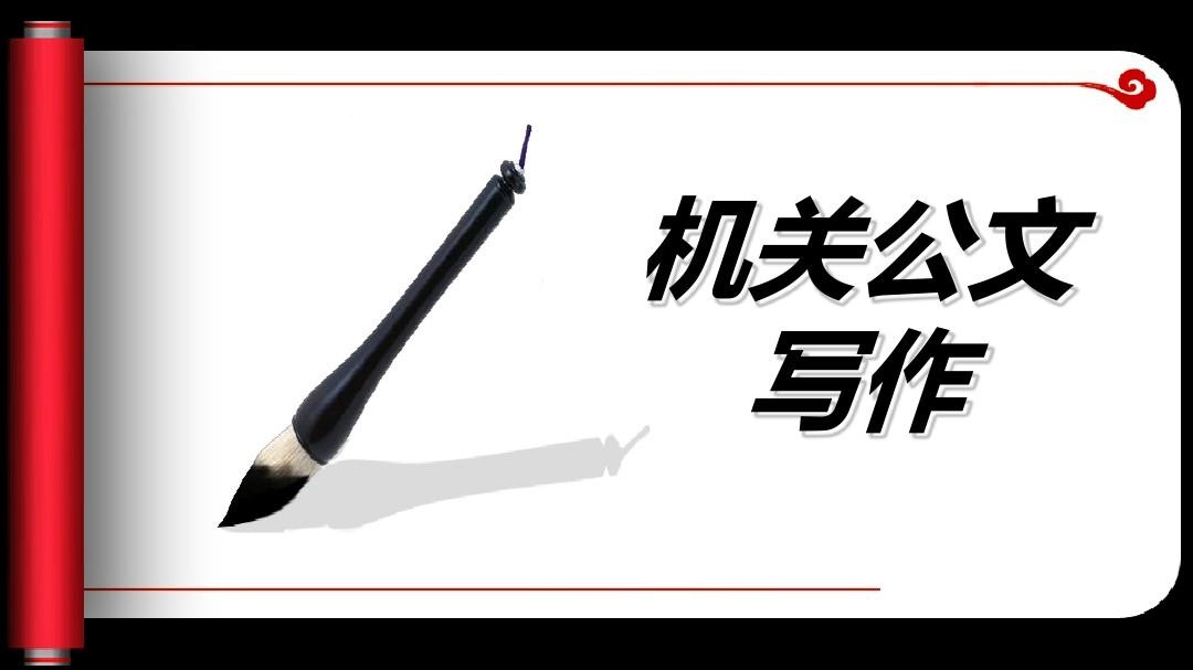公文写作技巧培训
