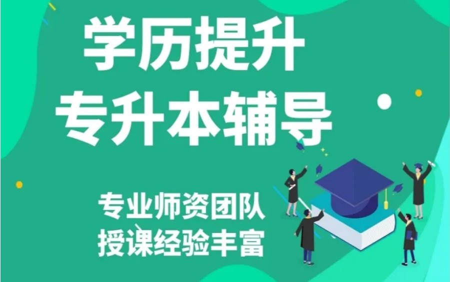 学历提升辅导