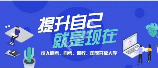 学历提升