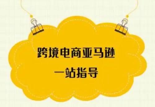 亚马逊电商运营培训