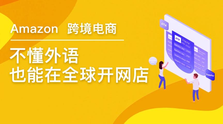 亚马逊电商运营培训