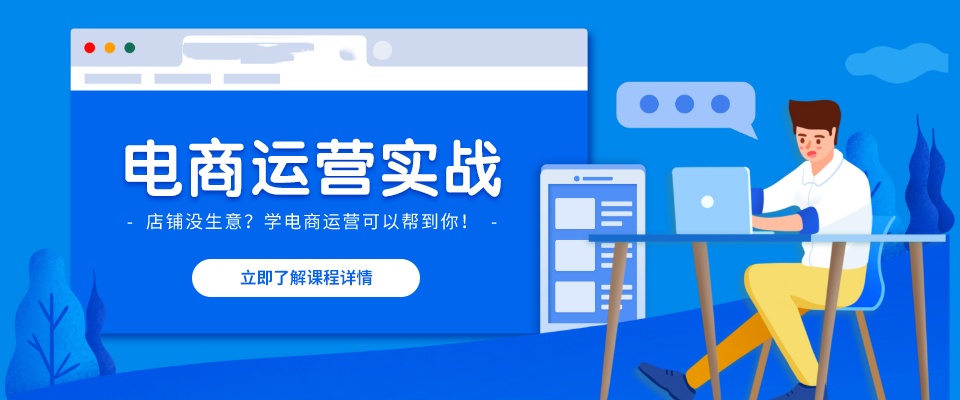 电商运营培训课程