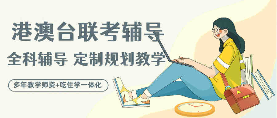 港澳台华侨联考