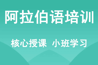 阿拉伯语辅导