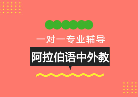 阿拉伯语辅导