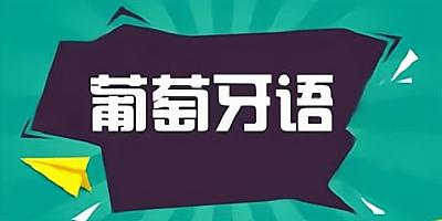葡萄牙语培训机构