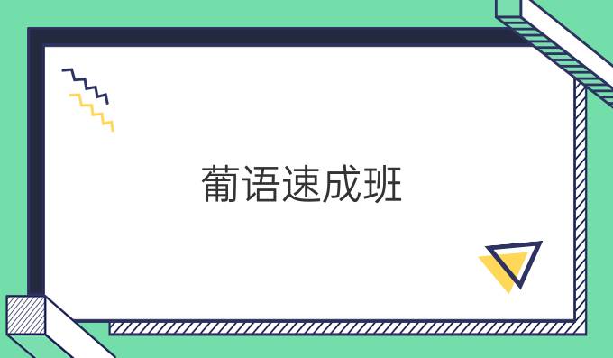 葡萄牙语培训