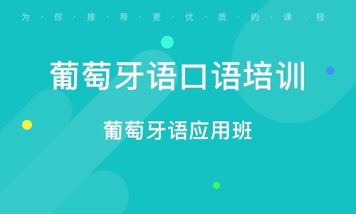 葡萄牙语培训