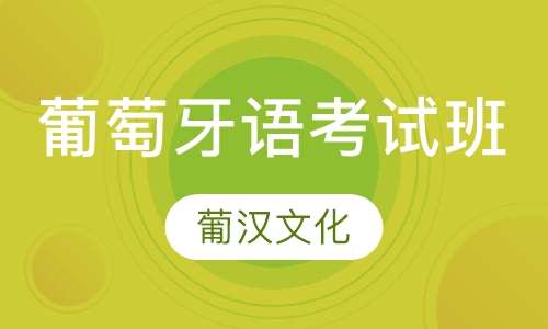 葡萄牙语培训