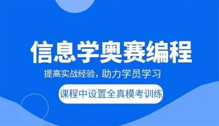 宁波青少年信息学奥赛培训机构
