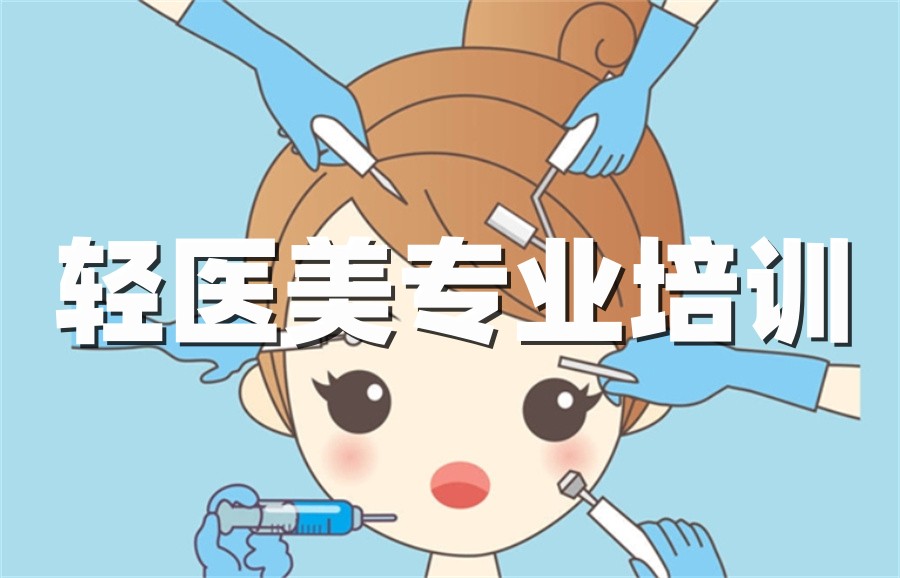 轻医美专业培训