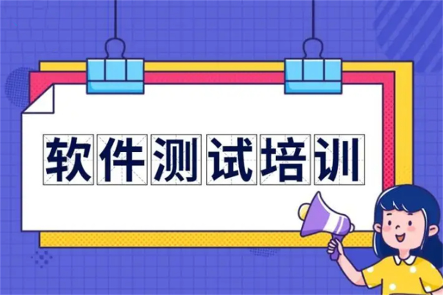 软件测试培训