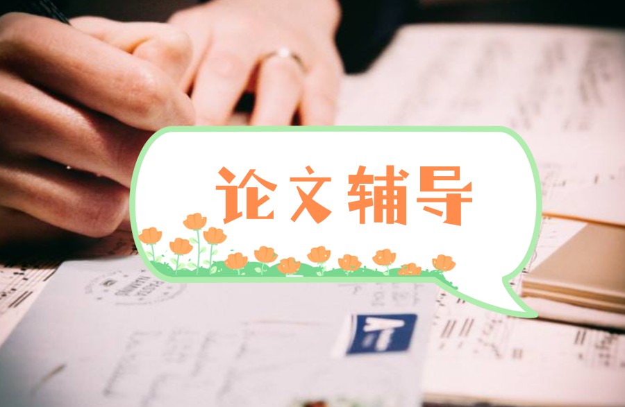 倾力安利!十大高质量论文辅导机构排名TOP榜出炉.jpg