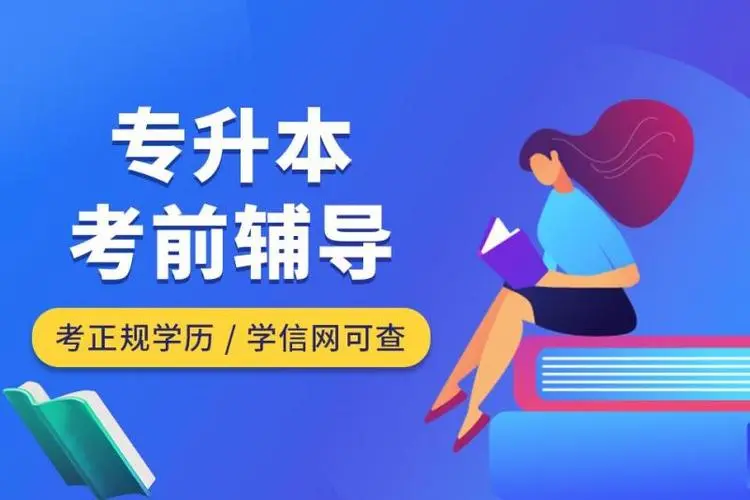 专升本辅导机构