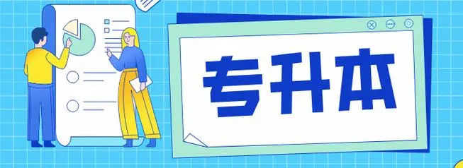 长沙十大知名的专升本辅导机构