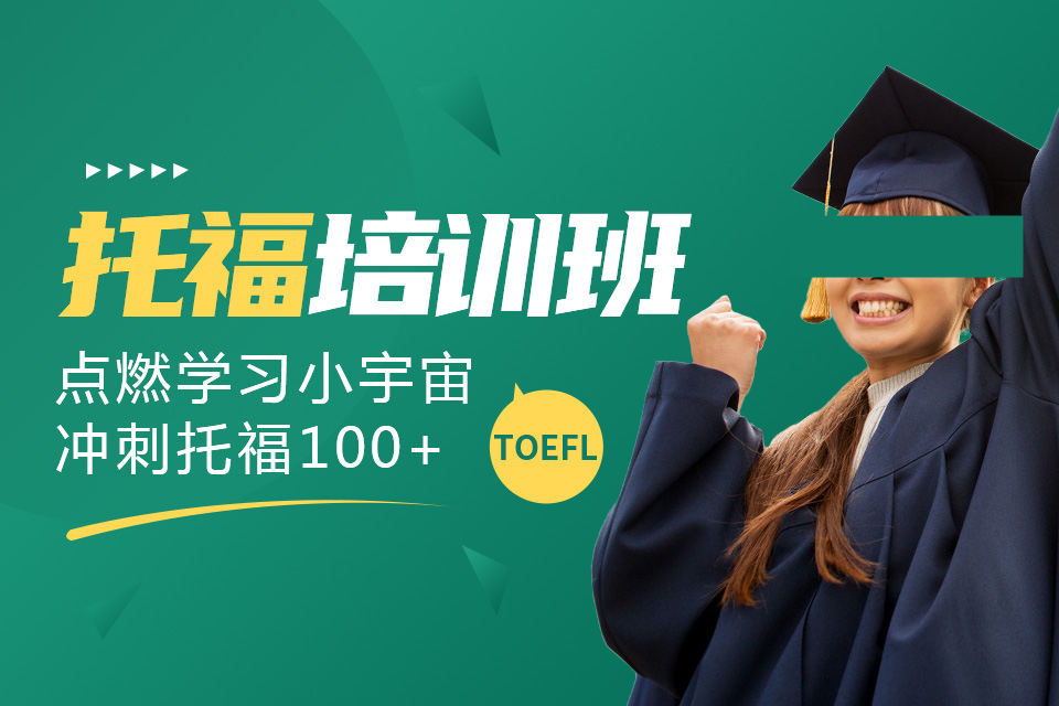 托福培训学校师资优势