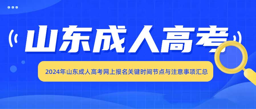 学历提升！山东口碑十佳的成人高考升本培训机构排名