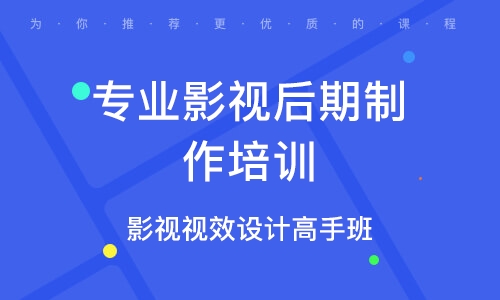 影视后期培训课程 影视后期培训课程