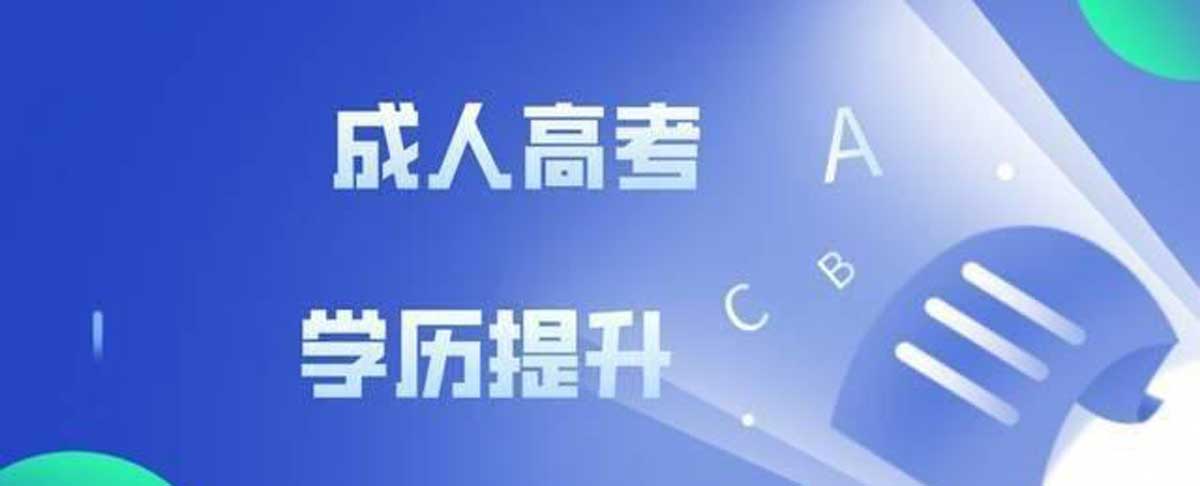 学历提升！山东口碑十佳的成人高考升本培训机构排名