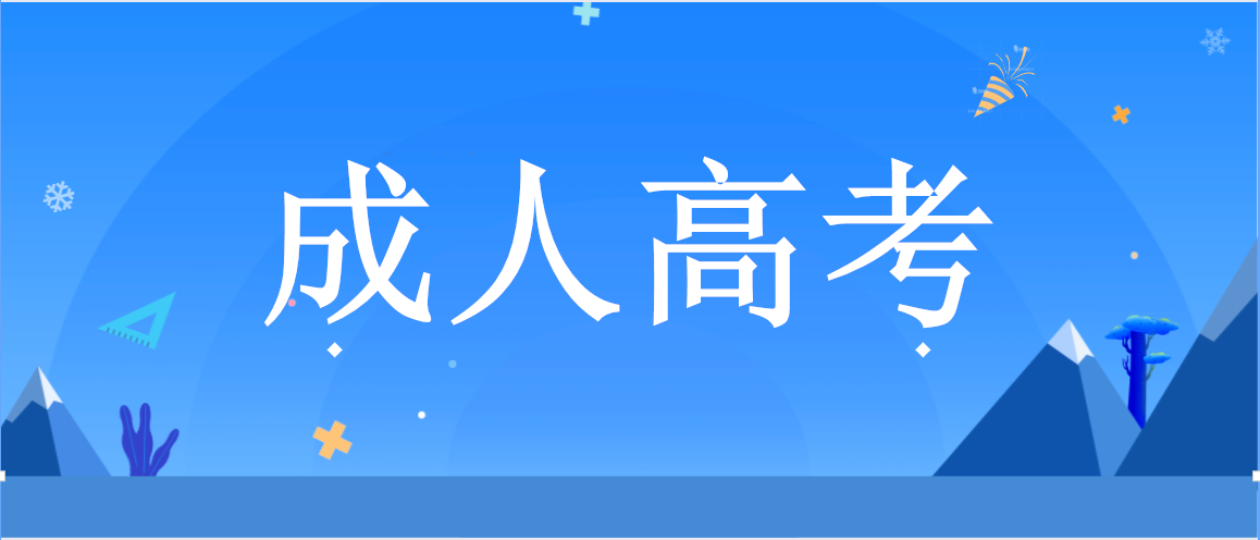 2024年成人高考的网上报名截止时间-2024山东成人高考考试时间