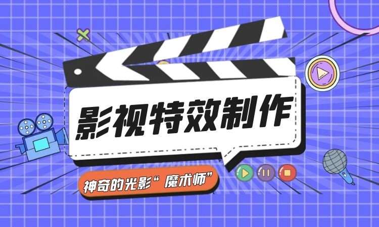 影视特效培训机构