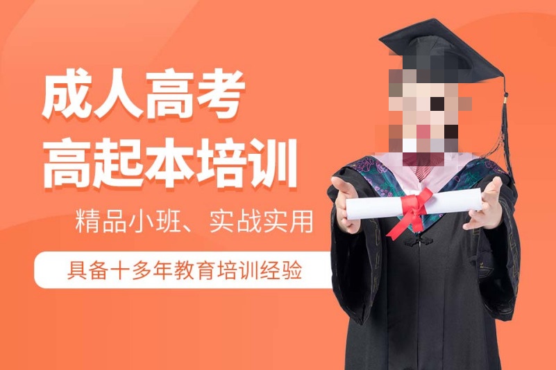 成人高起本辅导