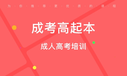 成人高起本辅导