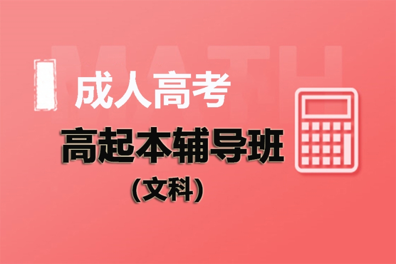 成人高起本辅导