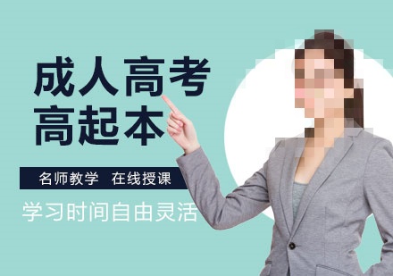 成人高起本辅导