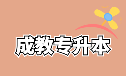 成考专升本辅导