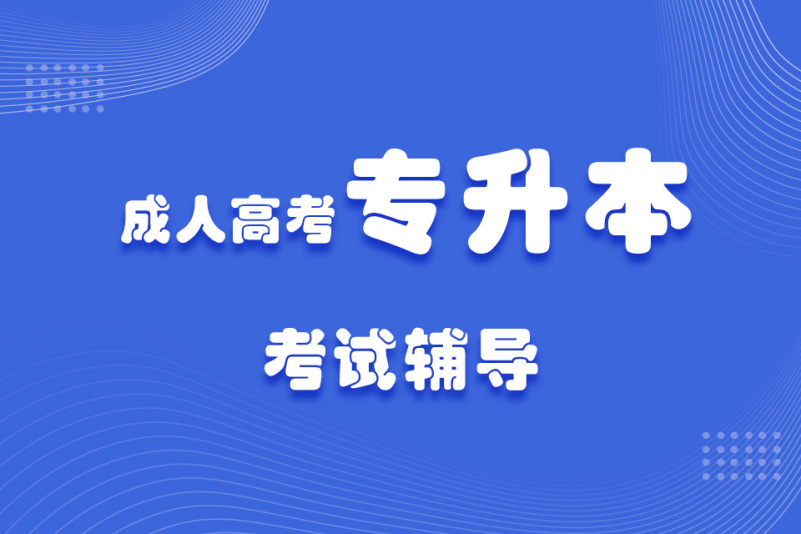 成考专升本辅导