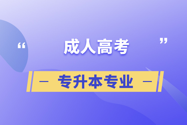 成考专升本辅导
