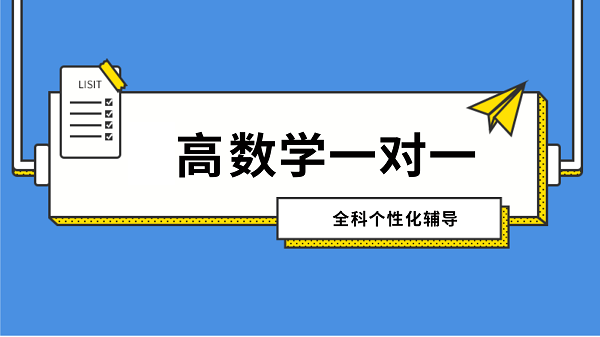 考研高数辅导