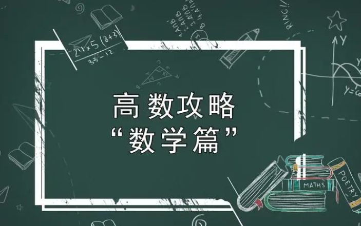 考研高数备考攻略