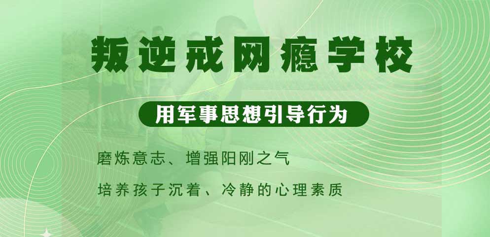 家长推荐！山西十大青春期网瘾叛逆军事化特训学校排名