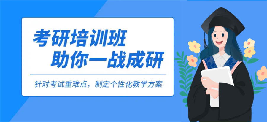 考研培训班