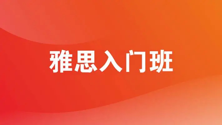 雅思口语培训机构